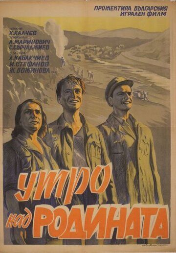 Постер фильма «Утро над Родиной»