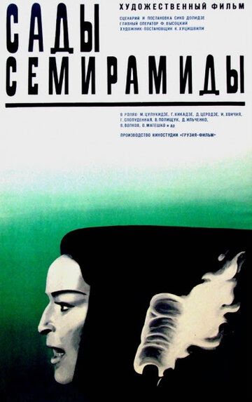 Постер фильма «Сады Семирамиды»