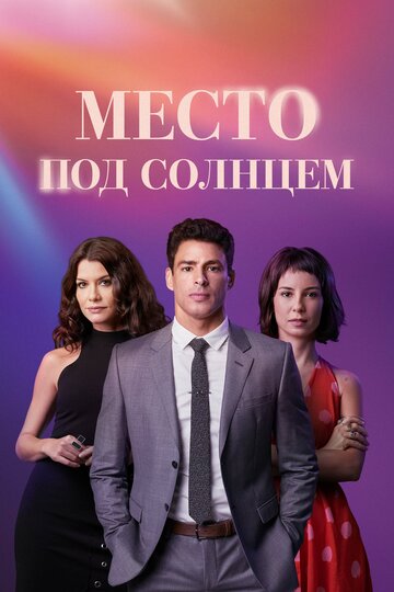 Постер фильма «Место под солнцем»