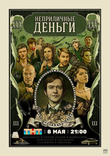 Постер фильма «Неприличные деньги»
