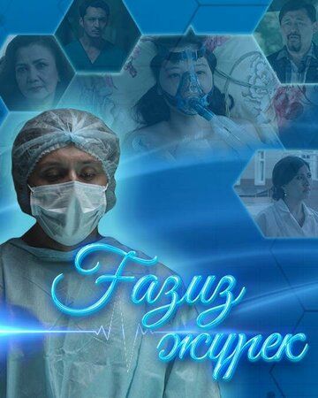 Постер фильма «Сердце»
