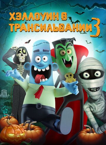 Постер фильма «Хэллоуин в Трансильвании 3»