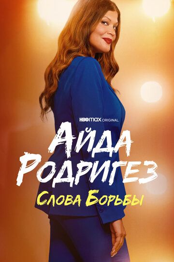 Постер фильма «Айда Родригез: Слова борьбы»