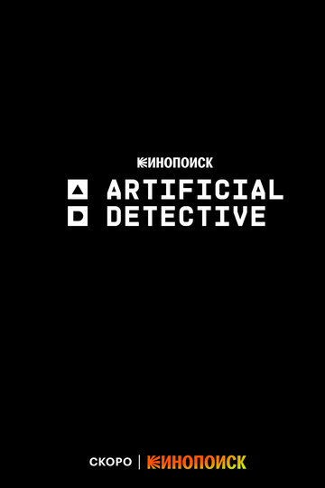 Постер фильма «Искусственный детектив»