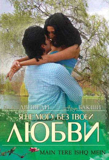 Постер фильма «Я не могу без твоей любви»