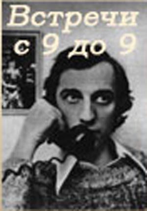 Постер фильма «Встречи с 9 до 9»