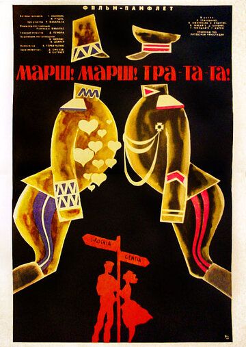 Постер фильма «Марш! Марш! Тра-та-та!»