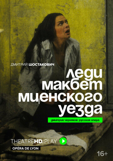 Постер фильма «Lady Macbeth»