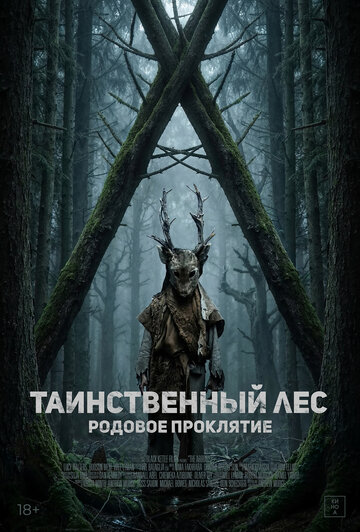 Таинственный лес. Родовое проклятие