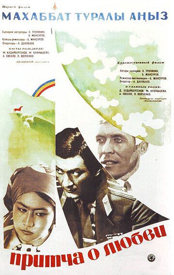 Постер фильма «Притча о любви»