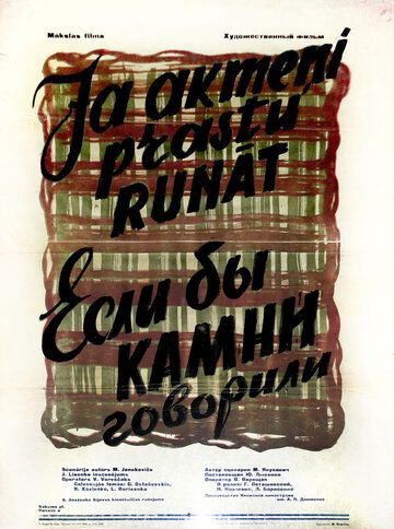 Постер фильма «Если бы камни говорили»