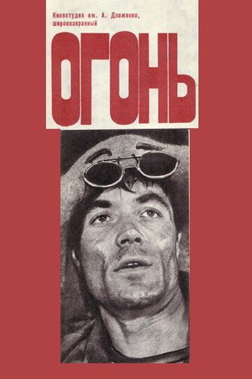 Постер фильма «Огонь»