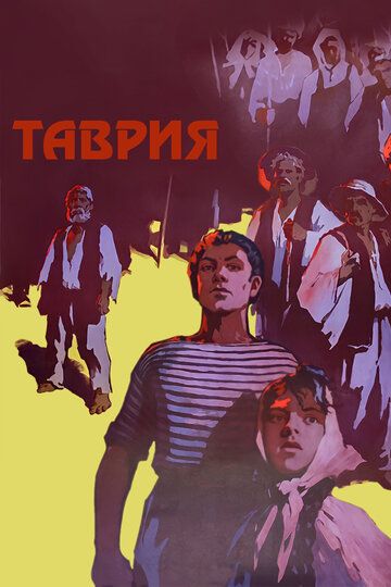 Постер фильма «Таврия»