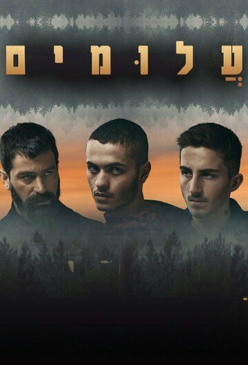 Постер фильма «Неизвестные»