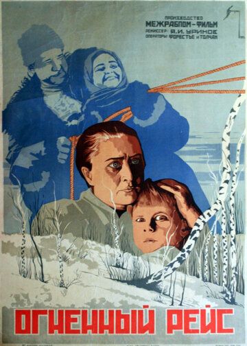 Постер фильма «Огненный рейс»