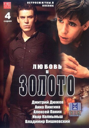 Постер фильма «Любовь и золото»