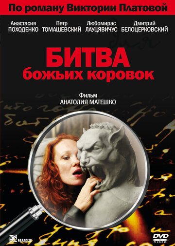 Постер фильма «Битва божьих коровок»