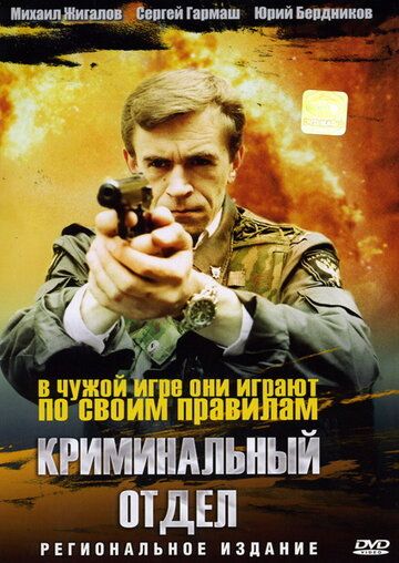 Постер фильма «Криминальный отдел»