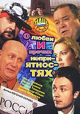 Постер фильма «О любви и прочих неприятностях»