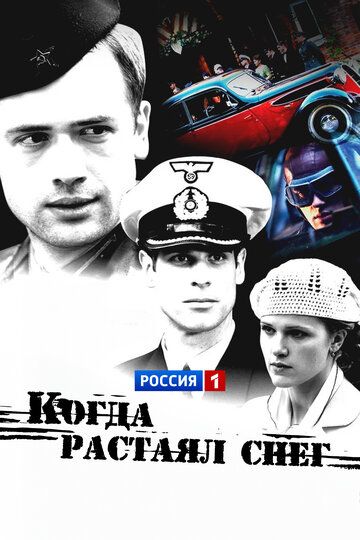Когда растаял снег