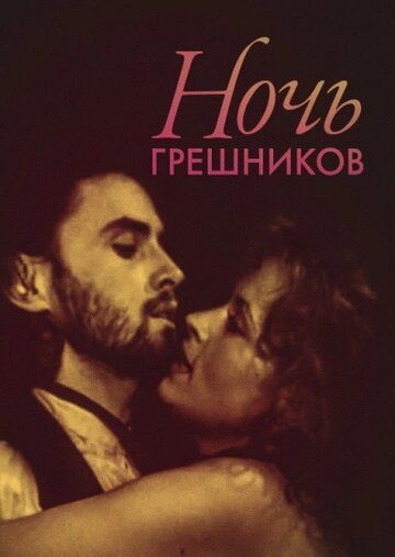 Постер фильма «Ночь грешников»