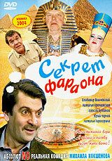 Постер фильма «Секрет фараона»