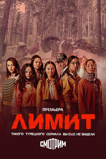Постер фильма «Лимит»
