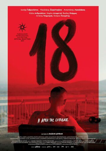 Постер фильма «18»