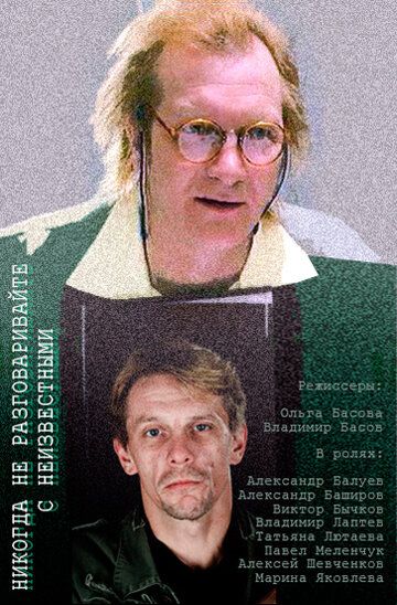 Постер фильма «Никогда не разговаривайте с неизвестными»