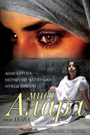 Постер фильма «Мисс Анара»