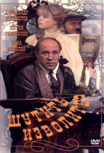 Постер фильма «Шутить изволите?»
