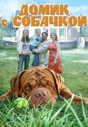 Постер фильма «Домик с собачкой»