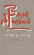 Постер фильма «Тайные милости»