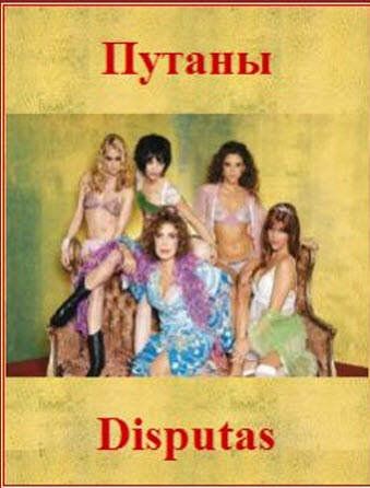 Постер фильма «Путаны»
