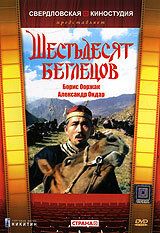 Постер фильма «Шестьдесят беглецов»