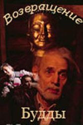 Постер фильма «Возвращение Будды»