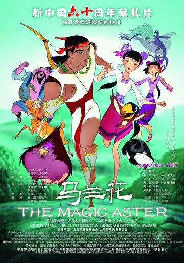 Постер фильма «Ma lan hua»