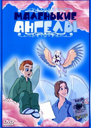 Постер фильма «Маленькие ангелы»
