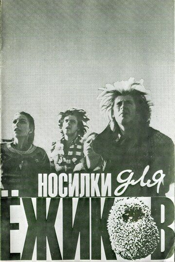 Постер фильма «Носилки для ёжиков»