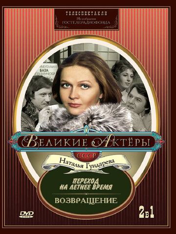 Постер фильма «Переход на летнее время»