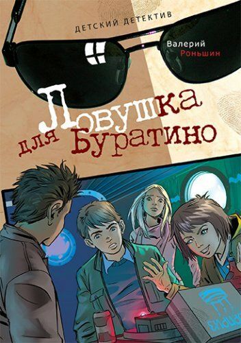 Постер фильма «Ловушка для Буратино»