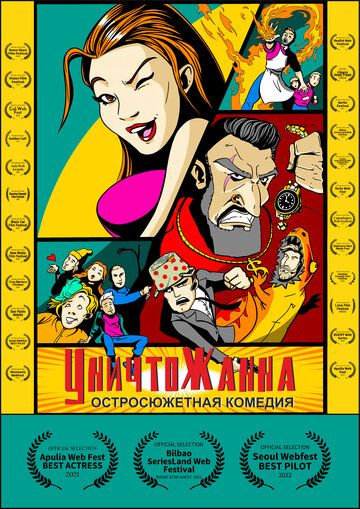 Постер фильма «Уничтожанна»