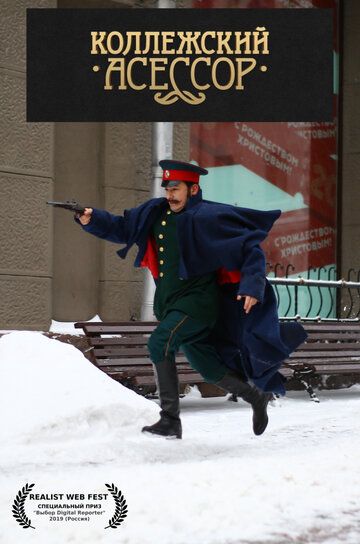 Постер фильма «Коллежский асессор»
