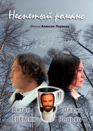 Постер фильма «Неспетый романс»