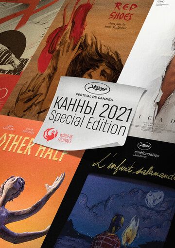 Постер фильма «Канны-2021: Короткометражные фильмы»