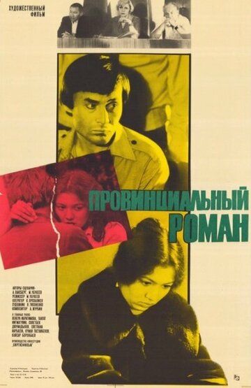 Постер фильма «Провинциальный роман»