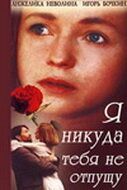 Постер фильма «Я никуда тебя не отпущу»