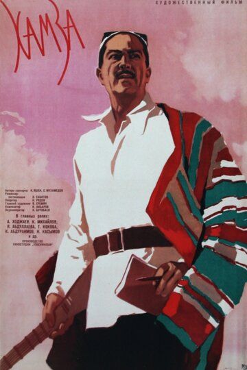 Постер фильма «Хамза»