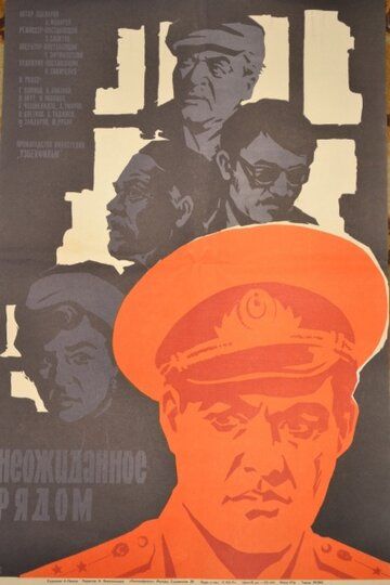 Постер фильма «Неожиданное рядом»
