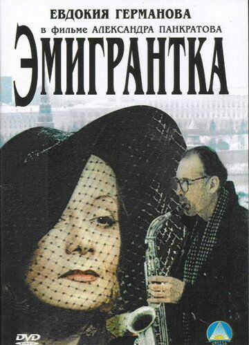 Постер фильма «Эмигрантка или Борода в очках и бородавочник»